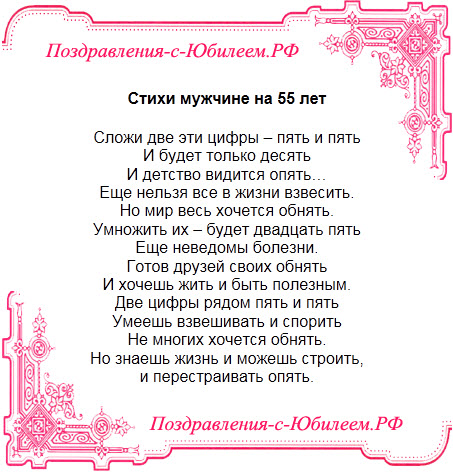 Красивые поздравления с 55 летием мужчине в стихах - лучшая подборка открыток в разделе: Мужчинам на npf-rpf.ru